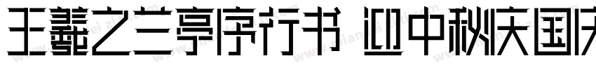 王羲之兰亭序行书 迎中秋庆国庆字体转换